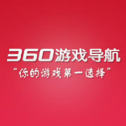 360游戏导航