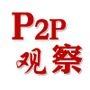 P2P观察