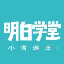 明白学堂