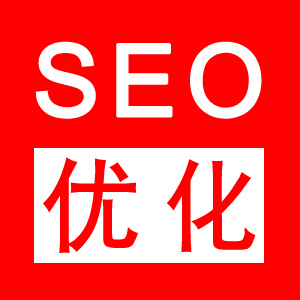 seo优化