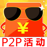 P2P活动