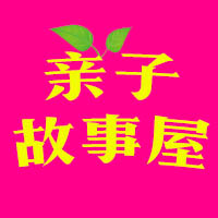 亲子故事屋