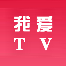 我爱tv