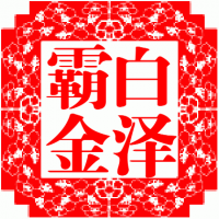 白泽霸金