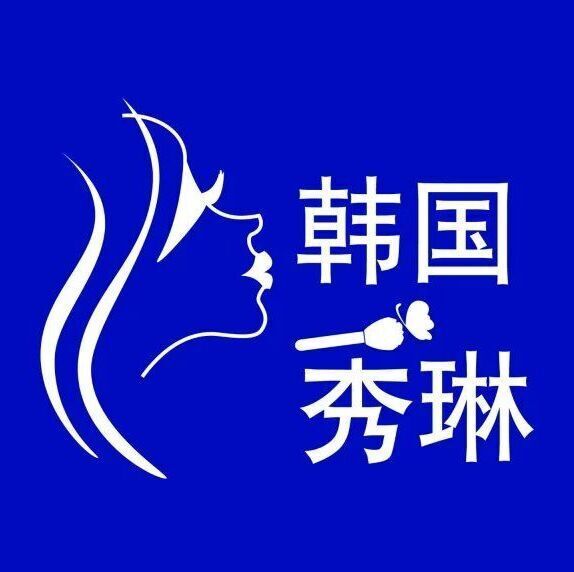 韩国秀琳