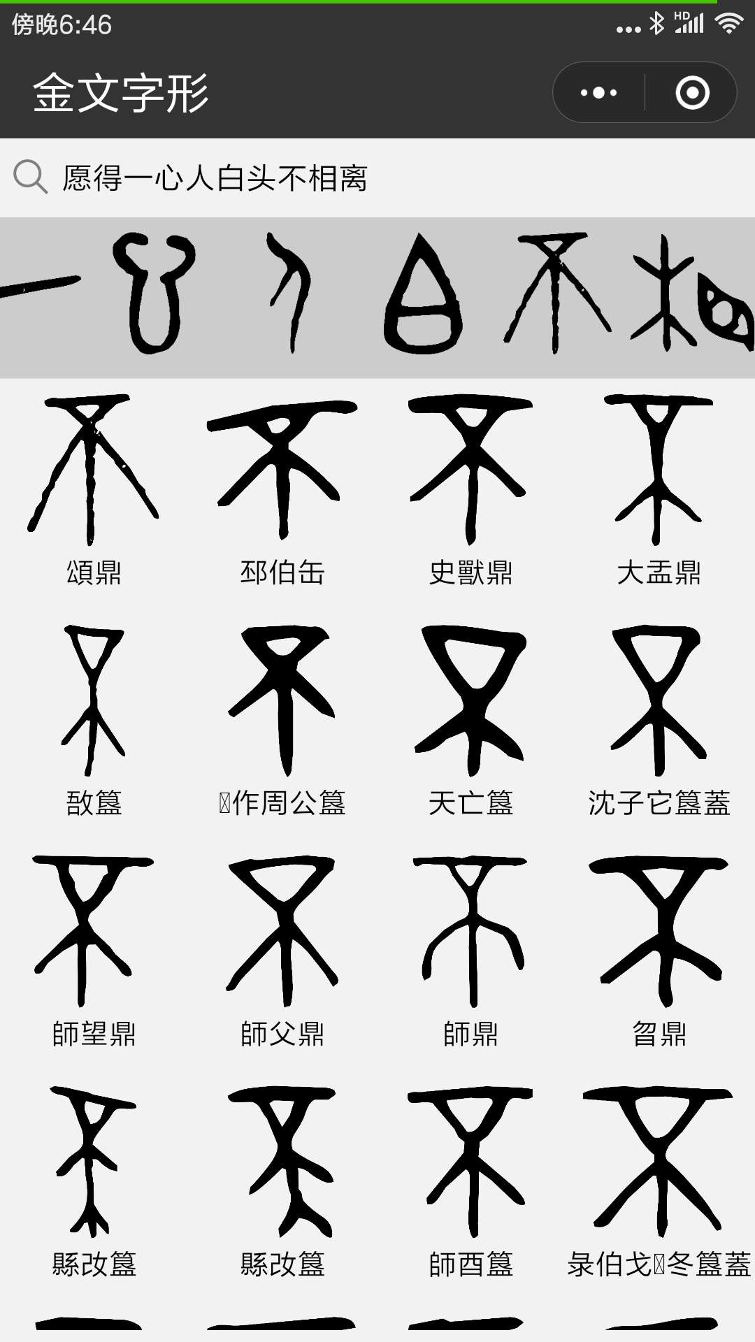 常见金文汉字对照表图片